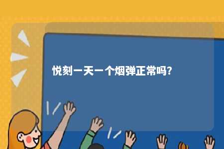悦刻一天一个烟弹正常吗�？ 